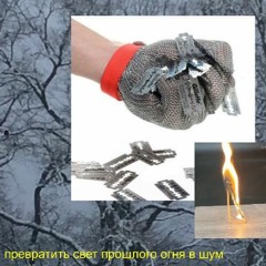 turn the light of a past fire into noise