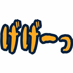 げげーっ