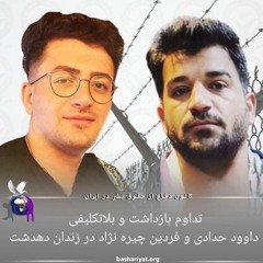 برنامه ششصد و ششم رادیو کانون دفاع از حقوق بشر در ایران سه شنبه 05 مارس 2024