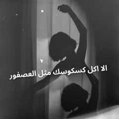 الا اكل كسكوسك مثل العصفور