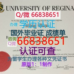 国外毕业证成绩单；Q/微66838651 购买加拿大≤U of R毕业证≥ <文凭证书>原版1;1高仿