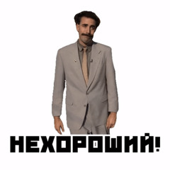 Не хороший