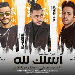 مهرجان اسلك لله احمد عزت وعلي سماره وموزه الجنتل توزيع ابوصابر إنتاج هوت لاين