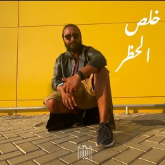 كود مصر - خلص الحظر