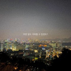 이번 일도 극복할 수 있겠죠? [LOFI HIPHOP/CHILL BEAT]