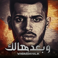 اغنية وبعدهالك - احمد نصري - اغنيه جديده