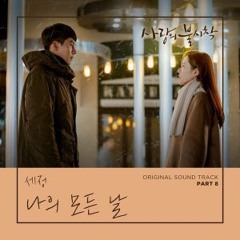 Ost. Crash Landing On You (사랑의 불시착) All of My Days (나의 모든 날) Sejeong (세정) Cover
