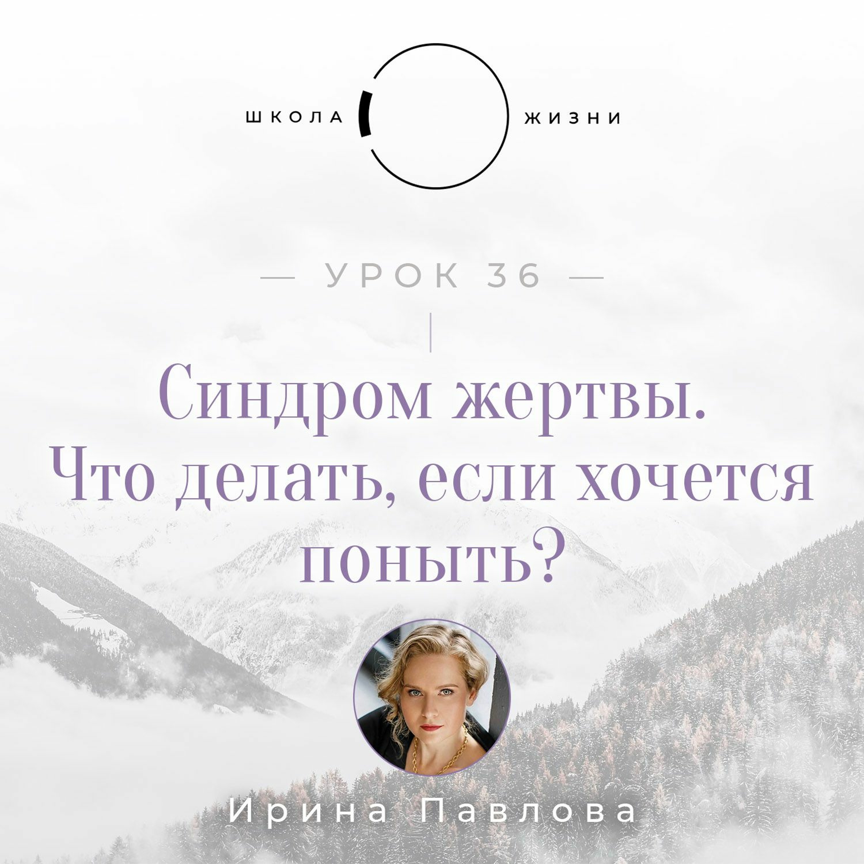 Урок 36. Синдром жертвы. Что делать, если хочется поныть? episode artwork
