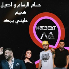 خليني يمك - حسام الرسام و اصيل هميم Dj HotBeaT & Dj MaZ