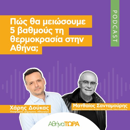 Podcast: «Διάλογοι με τον Χάρη Δούκα» Επεισόδιο 1: Μειώνοντας τη θερμοκρασία έως και 5°C