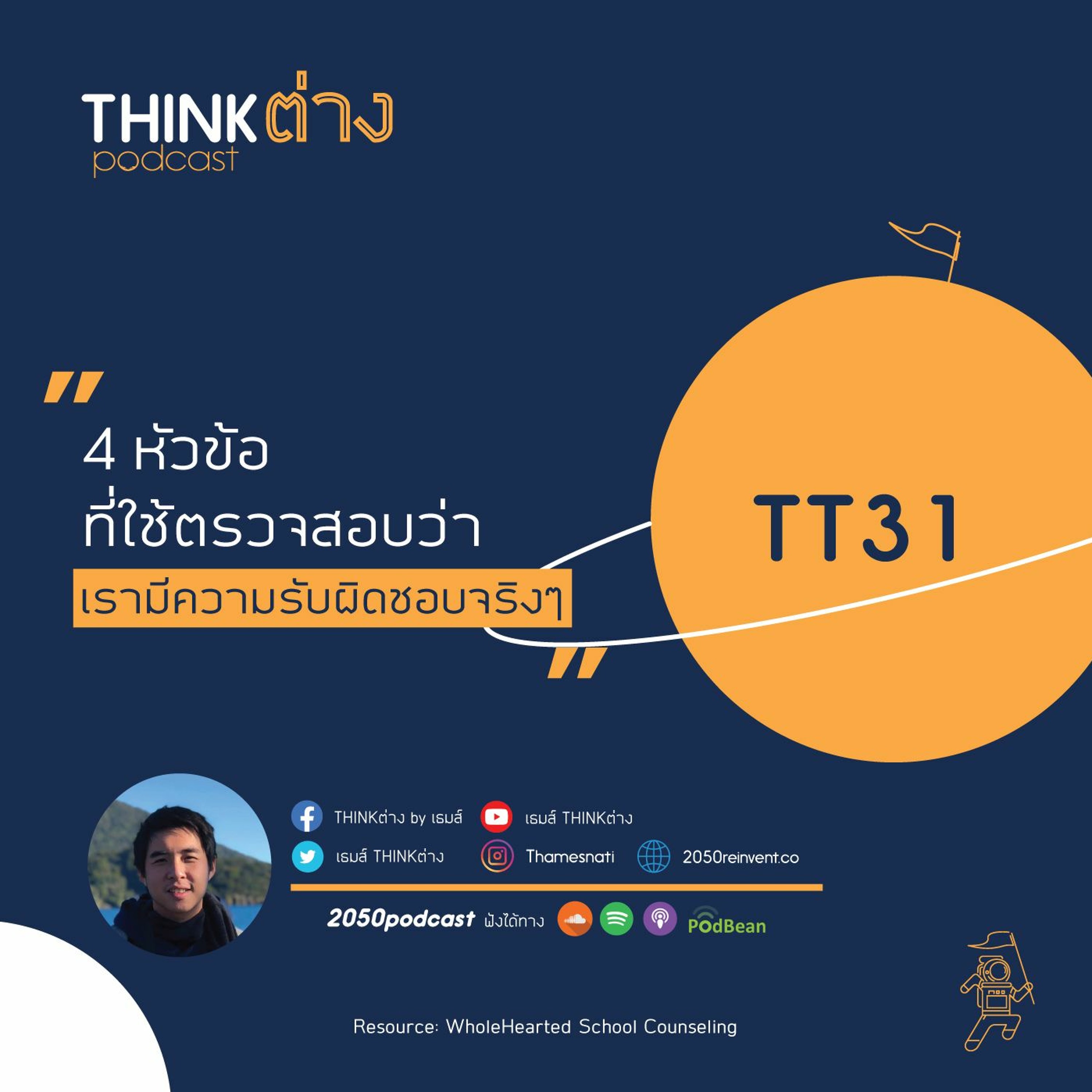 2050 podcast by เธมส์ THINKต่าง