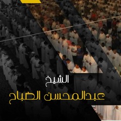 سورة الشعراء بصوت القارئ عبدالمحسن الضباح .. رمضان ١٤٤٣ هـ