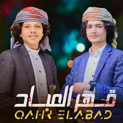 عزالدين الداوي و اسماعيل الجوزي قهر العباد Ezzedine Al - Dawy And Ismail Al - Jawzi