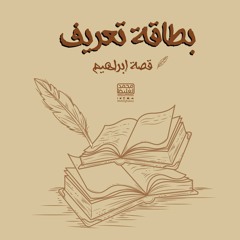 بطاقة تعريف - قصة إبراهيم 1