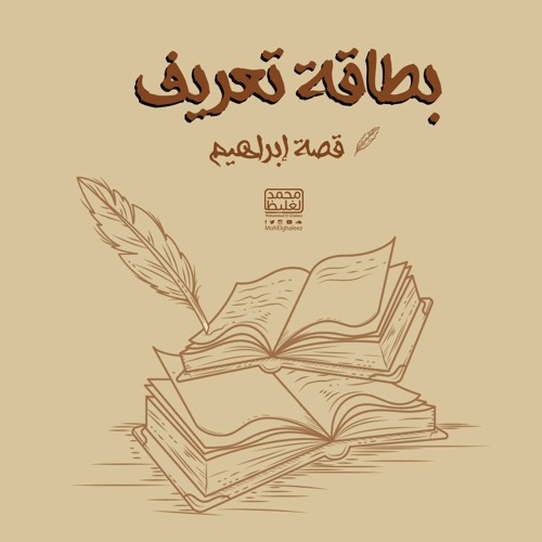 بطاقة تعريف - قصة إبراهيم 1