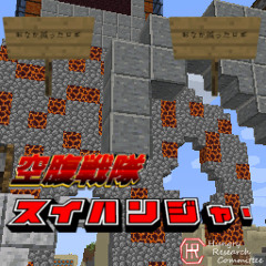 【合作】空腹戦隊スイハンジャー