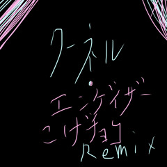 クーネル・エンゲイザー(こげチョコREMIX).wav