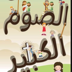 ترنيمة أعظم اسابيع الصوم الكبير- كورال نى منراتي - قناة كوجى للأطفال - Koogi Tv(M4A_128K).m4a