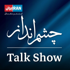 چشم انداز: ۶ فروردین ۱۴۰۱ - ۲۶ مارس