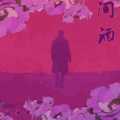 Hoa Gian Tửu 《花.间.酒》(Trừng Hải Bá Bá)