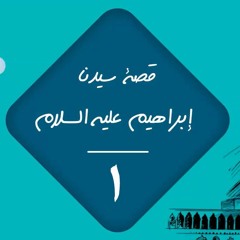 مع الخليل "إبراهيم" عليه السلام 01 | د.رامي النحراوي