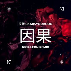 攬佬 SKAIISYOURGOD - 因果 [YIN GUO] (NICK LEON TECHNO REMIX) | FREE DL