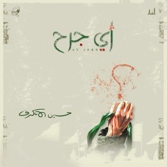 السهام - الشيخ حسين الأكرف