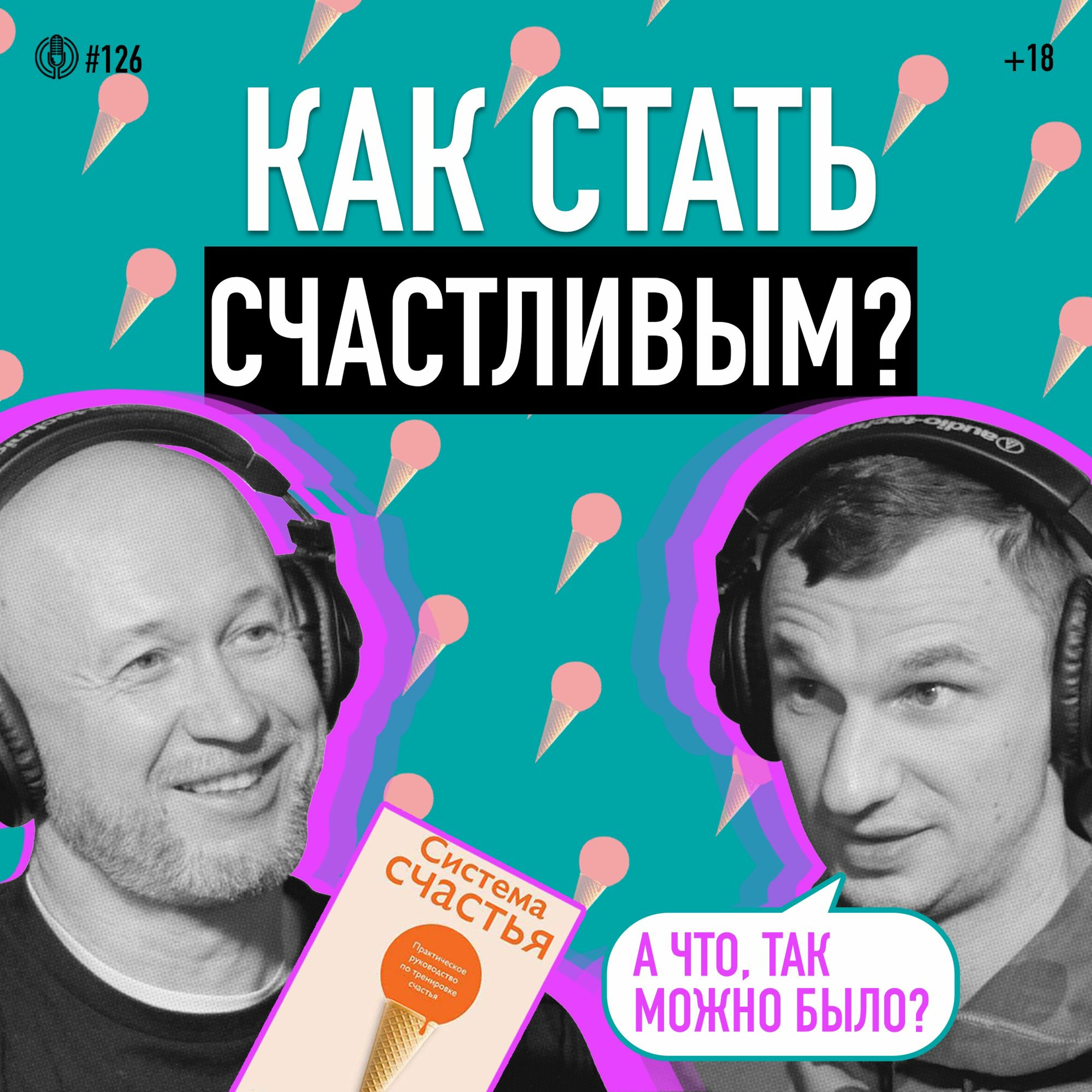 Как стать счастливым? Автор книги «Система счастья» бизнесмен Александр Суворов. Подкаст 126 episode artwork