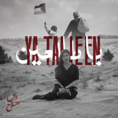 Dana Salah - Ya Tal3een (full version) 🇵🇸 يا طالعين