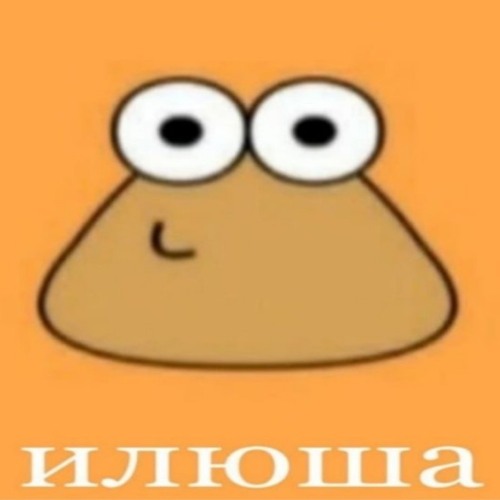 Вас хочет илюша мем