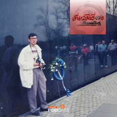 เที่ยวมีเรื่อง กับหมอบัญชา 2024 EP. 215: The National Mall วอชิงตัน กับ ชีวิตหน้าทำเนียบขาว