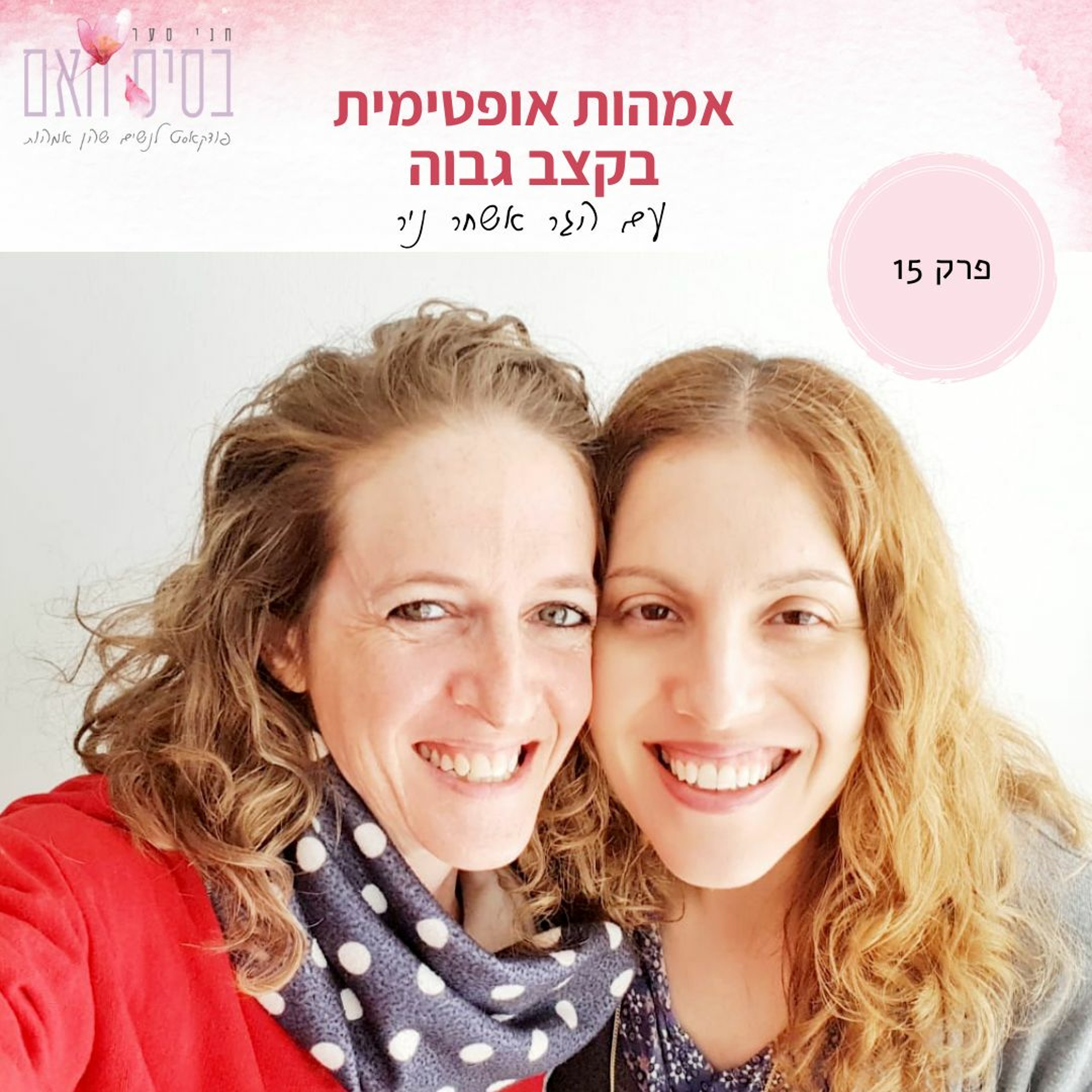 בסיס האם 15- אמהות אופטימית בקצב גבוה, עם הגר אשחר ניר episode artwork