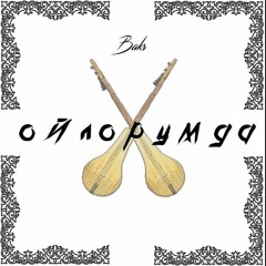 Bakr - Ойлорумда