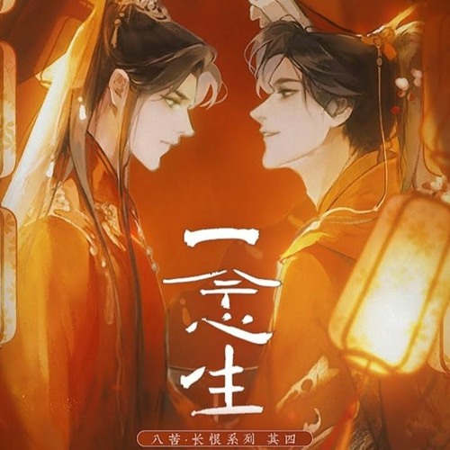 Stream 一念生 二哈和他的白猫师尊 A Lifelong Yearning 同人曲by 莹莹 Listen Online For Free On Soundcloud