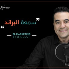S02- Eps4 سمعة البراند