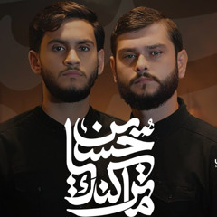 ما تركناك يا حسين | محمد حسين خليل _ أحمد غدار | تأبين سيد العشق