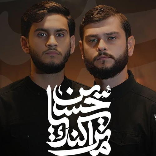 ما تركناك يا حسين | محمد حسين خليل _ أحمد غدار | تأبين سيد العشق