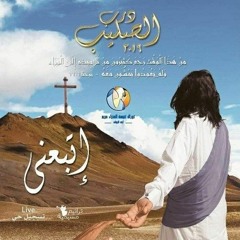 اوهام - درب الصليب "اتبعني" العذراء مريم ارض الجولف ٢٠١٩