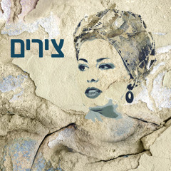 צירים