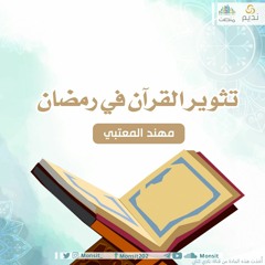 تثوير القرآن في رمضان | أ مهند المعتبي