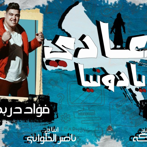 مهرجانات 2021 || عادي يا دنيا ( انا كنت في مره هموت عشان اعيش مبسوط ) فؤاد دربكه - شريف اشرف 2020
