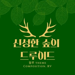 신성한 숲의 드루이드(Druid of the Sacred Grove)