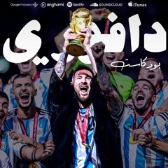 ميسي يختم كرة القدم 🐐 || الأرجنتين بطلة كأس العالم ٢٠٢٢