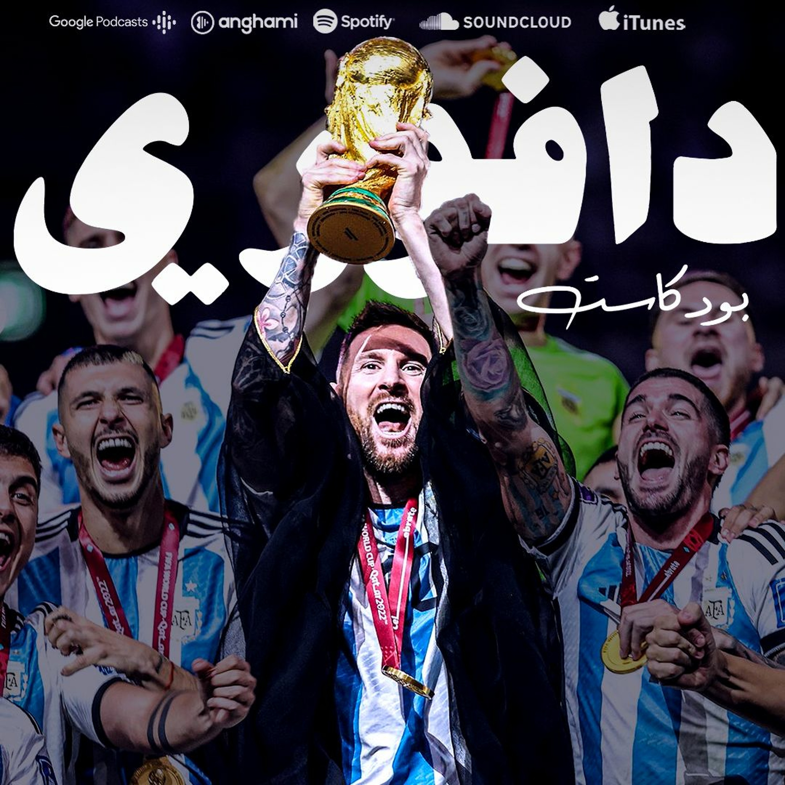 ميسي يختم كرة القدم 🐐 || الأرجنتين بطلة كأس العالم ٢٠٢٢ episode artwork