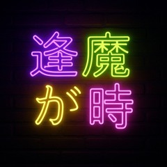 奇妙な時間を一緒に過ごす