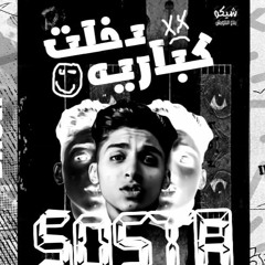 Yousef Sosta - Mego Production  🔴  يوسف سوستا - دخلت كباريه (جود اسطف)  توزيع ميجو برودكشن