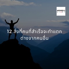 EP 889 12 สิ่งที่คนที่สำเร็จจะทำแตกต่างจากคนอื่น
