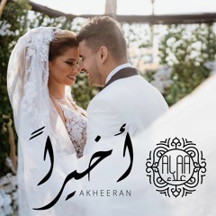Ahmed Alaa - Akheeran - 2021 | احمد علاء - اخيرا