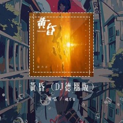 赵乃吉 - 黄昏 (DJ德朋版)「依然记得从你口中 说出再见坚决如铁」【動態歌詞/pīn yīn gē cí】#赵乃吉 #黄昏 #動態歌詞