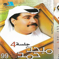 ميحد حمد - اريدك يا نسيم الصبح ( ألبوم جلسة 4 )